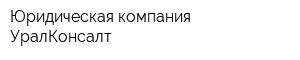 Юридическая компания УралКонсалт