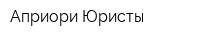 Априори Юристы