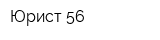 Юрист 56
