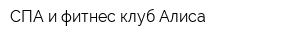 СПА и фитнес-клуб Алиса