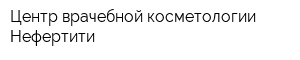 Центр врачебной косметологии Нефертити