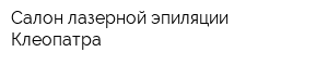 Салон лазерной эпиляции Клеопатра