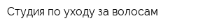Студия по уходу за волосам