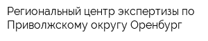 Региональный центр экспертизы по Приволжскому округу-Оренбург
