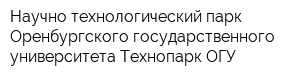 Научно-технологический парк Оренбургского государственного университета Технопарк ОГУ