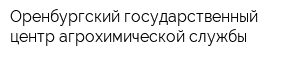 Оренбургский государственный центр агрохимической службы