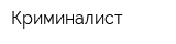 Криминалист