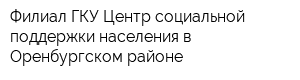 Филиал ГКУ Центр социальной поддержки населения в Оренбургском районе
