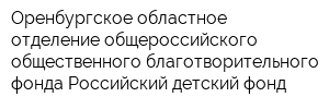 Оренбургское областное отделение общероссийского общественного благотворительного фонда Российский детский фонд