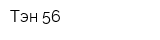 Тэн 56