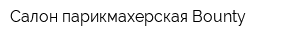 Салон-парикмахерская Bounty