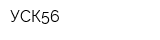 УСК56