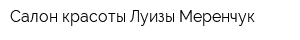 Салон красоты Луизы Меренчук