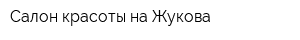 Салон красоты на Жукова