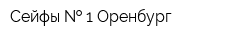 Сейфы   1 Оренбург