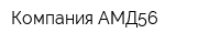 Компания АМД56