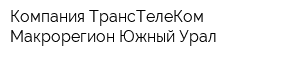 Компания ТрансТелеКом Макрорегион Южный Урал