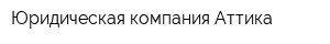 Юридическая компания Аттика