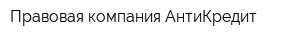 Правовая компания АнтиКредит