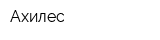 Ахилес