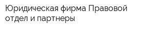 Юридическая фирма Правовой отдел и партнеры