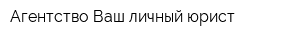 Агентство Ваш личный юрист