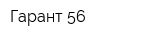 Гарант 56