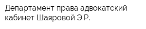 Департамент права адвокатский кабинет Шаяровой ЭР