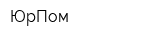 ЮрПом