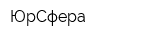 ЮрСфера