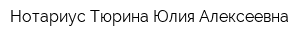 Нотариус Тюрина Юлия Алексеевна