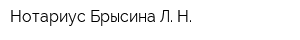 Нотариус Брысина Л Н