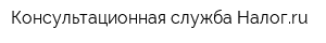 Консультационная служба Налогru