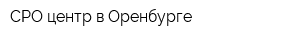 СРО центр в Оренбурге
