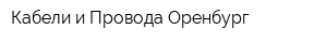 Кабели и Провода Оренбург