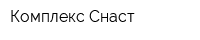 Комплекс-Снаст