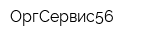 ОргСервис56
