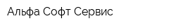 Альфа-Софт Сервис