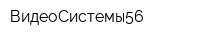 ВидеоСистемы56