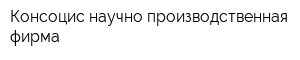 Консоцис научно-производственная фирма
