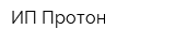 ИП Протон