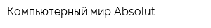 Компьютерный мир Absolut