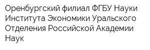Оренбургский филиал ФГБУ Науки Института Экономики Уральского Отделения Российской Академии Наук