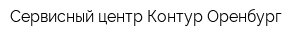 Сервисный центр Контур-Оренбург