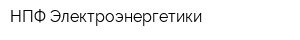 НПФ Электроэнергетики