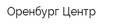 Оренбург-Центр