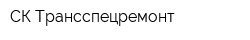 СК Трансспецремонт