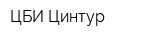 ЦБИ Цинтур