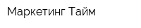 Маркетинг Тайм