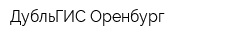 ДубльГИС Оренбург